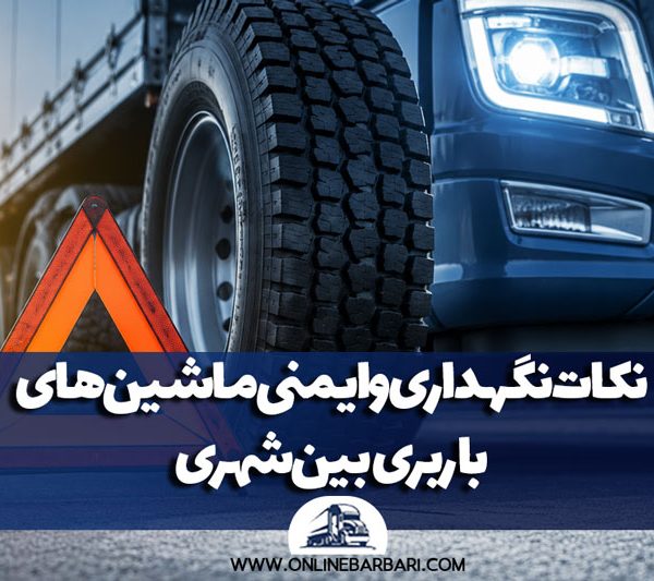 نگهداری ماشین باربری