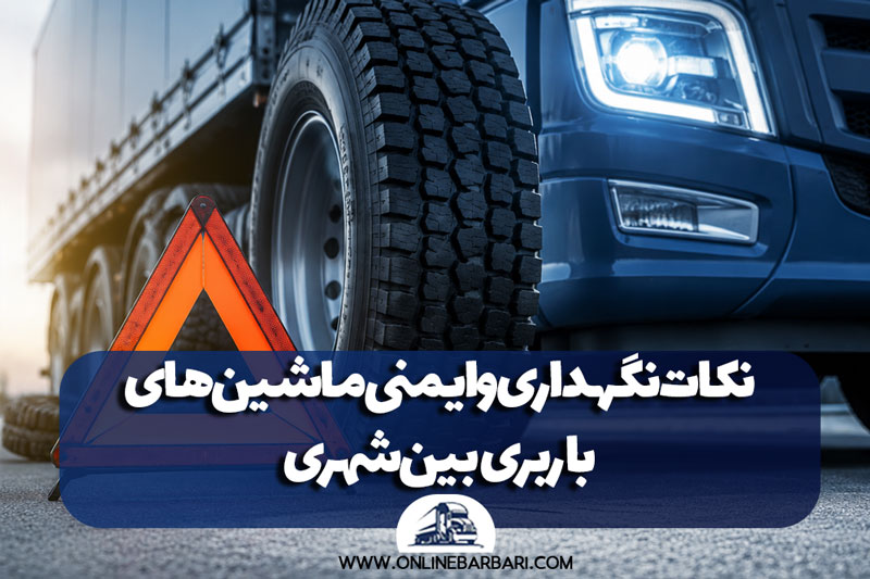 نگهداری ماشین باربری