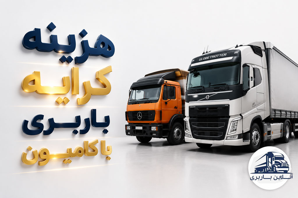 نرخ کرایه و هزینه باربری با کامیون