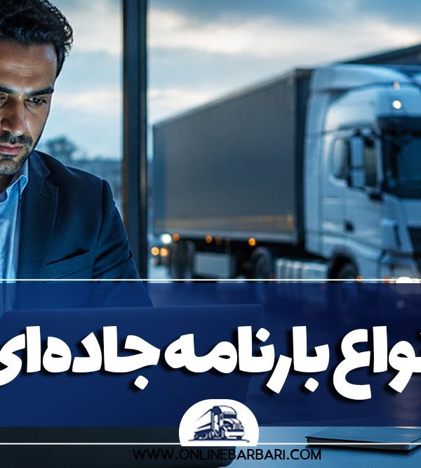 انواع بارنامه جادهای