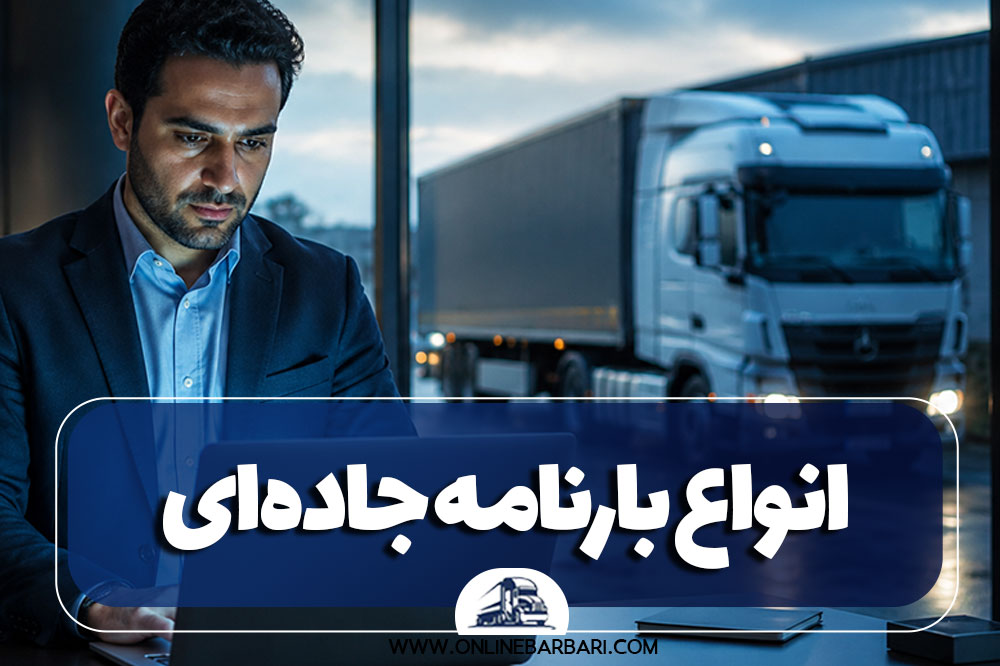 انواع بارنامه جاده‌ای