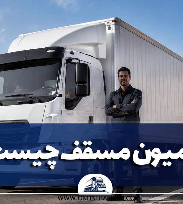 کامیون مسقف چیست؟
