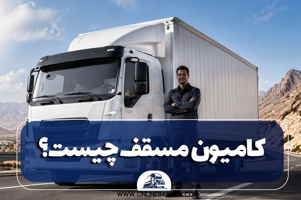 کامیون مسقف چیست؟