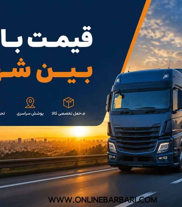 قیمت باربری بین شهری