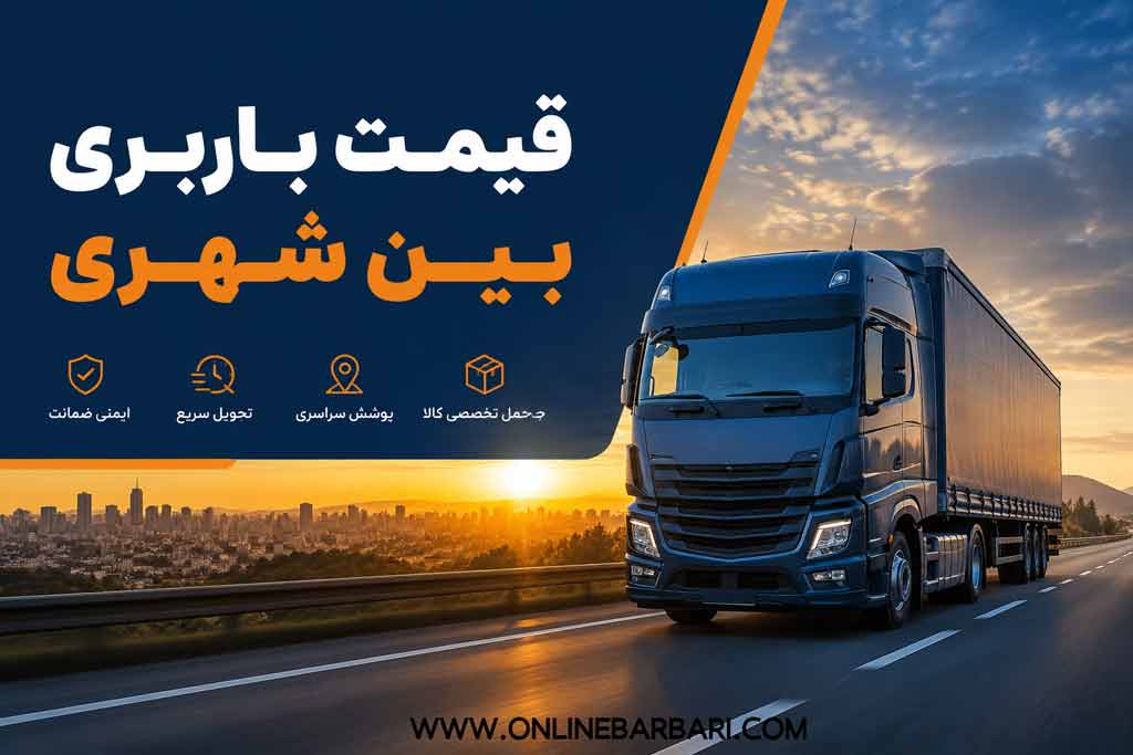 قیمت باربری بین شهری