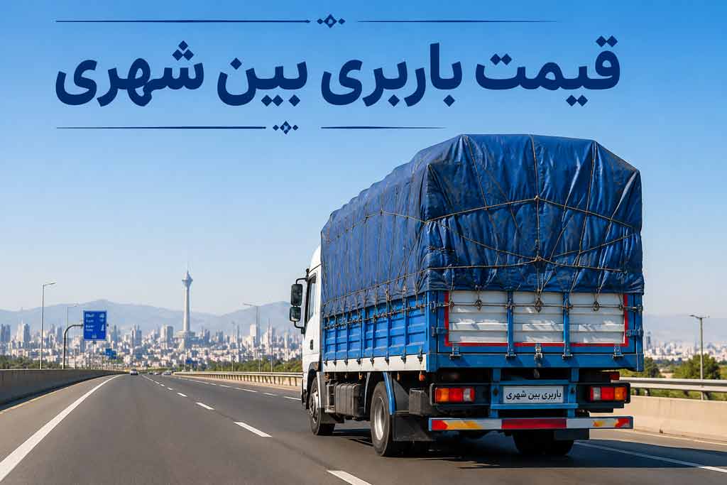 هزینه باربری بین شهری