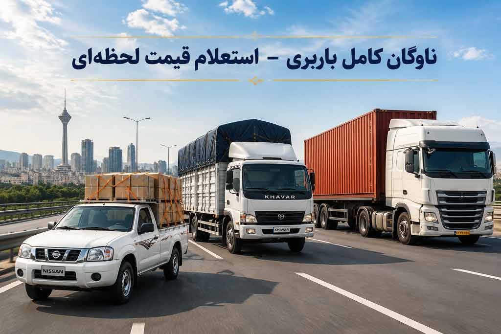 قیمت باربری بین شهری