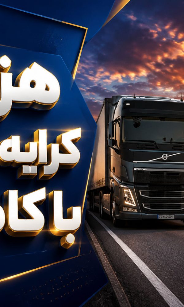 هزینه باربری با کامیون