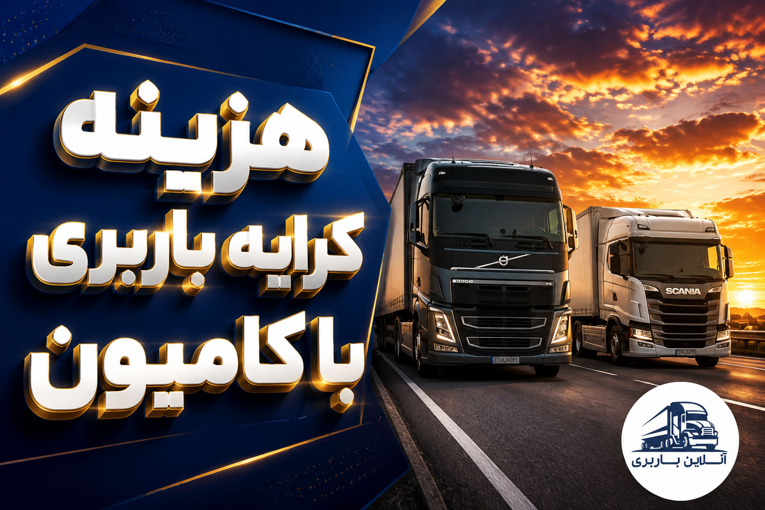 هزینه باربری با کامیون