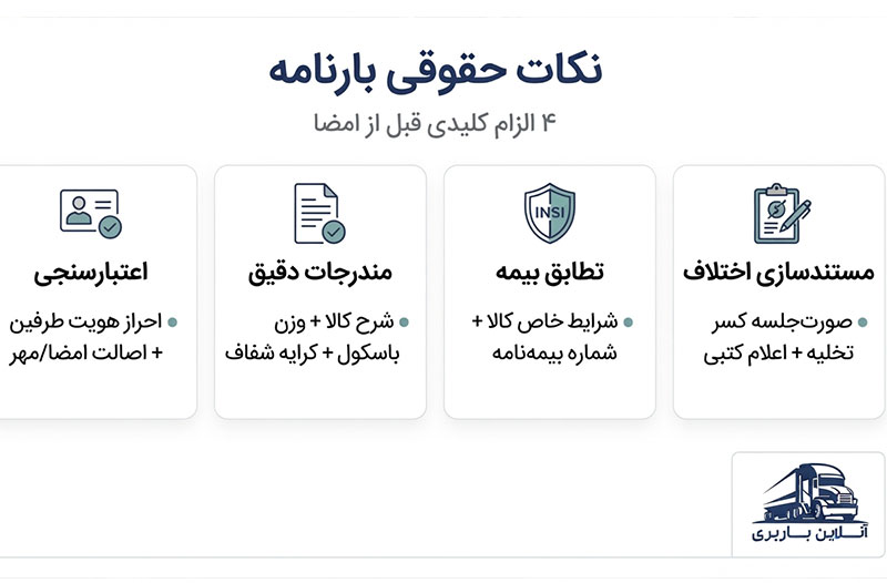 نکات حقوقی بارنامه؛ الزامات قانونی که رانندگان و شرکت‌ها باید جدی بگیرند