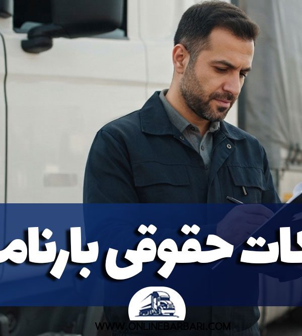 Legal Points Regarding Bills of Lading That Drivers and Companies Should Know 600x666
