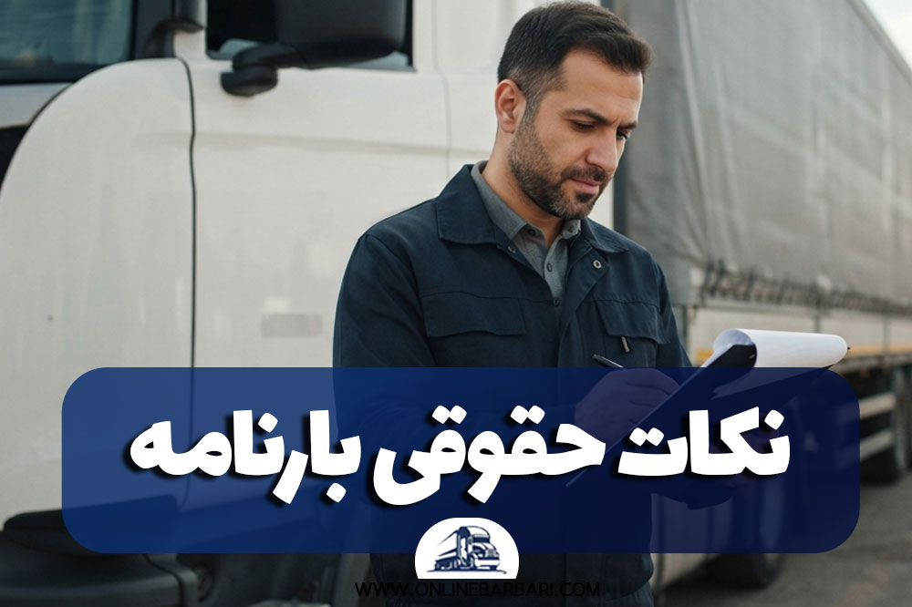 Legal Points Regarding Bills of Lading That Drivers and Companies Should Know