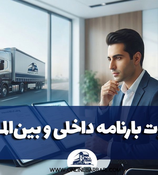 تفاوت بارنامه داخلی و بارنامه بین‌المللی: هرکدام چه کاربردی دارند؟