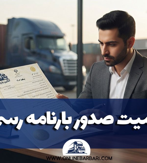 اهمیت صدور بارنامه رسمی توسط شرکت‌های معتبر