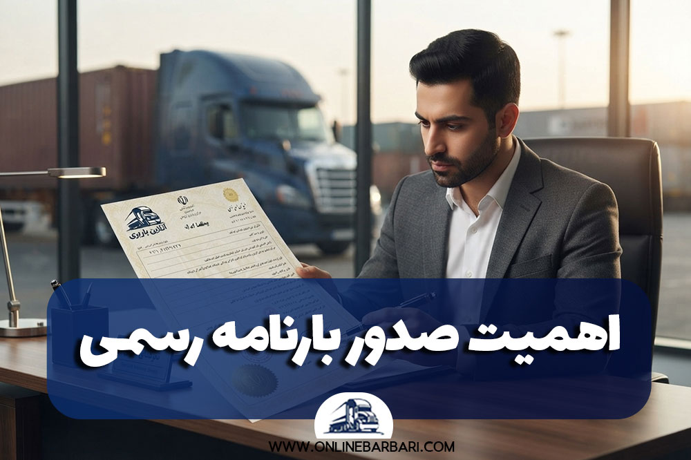اهمیت صدور بارنامه رسمی توسط شرکت‌های معتبر