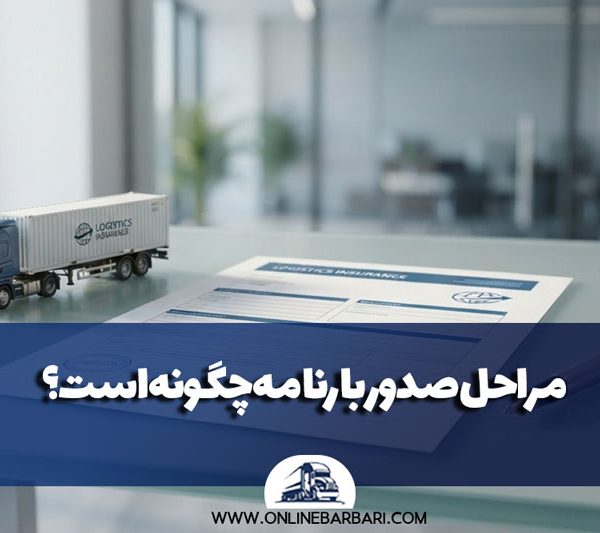What are the steps to issue a bill of lading 600x533