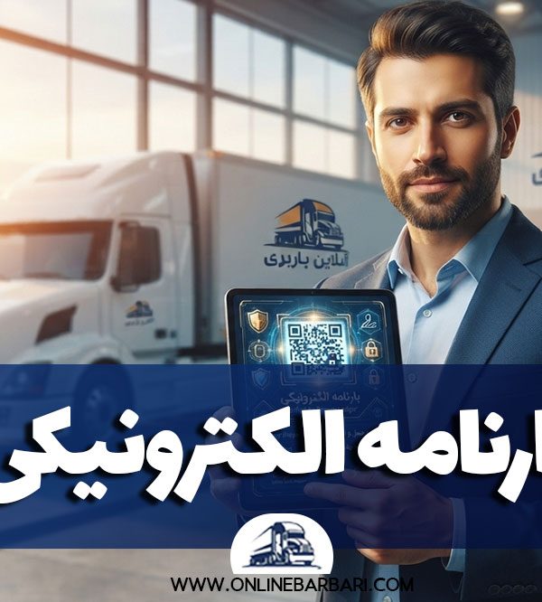 بارنامه الکترونیکی چیست و چگونه صادر می‌شود؟