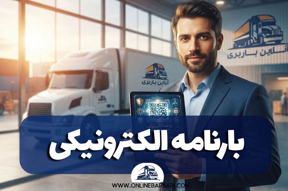 بارنامه الکترونیکی چیست و چگونه صادر می‌شود؟