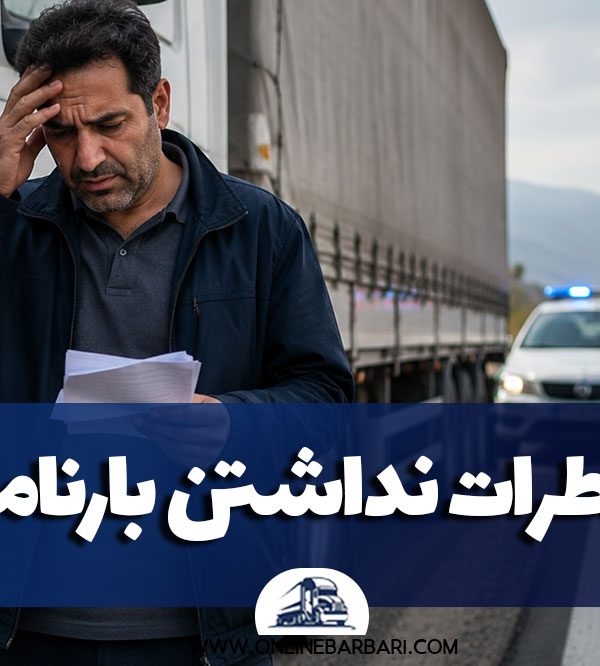 چرا نداشتن بارنامه خطرناک است؟