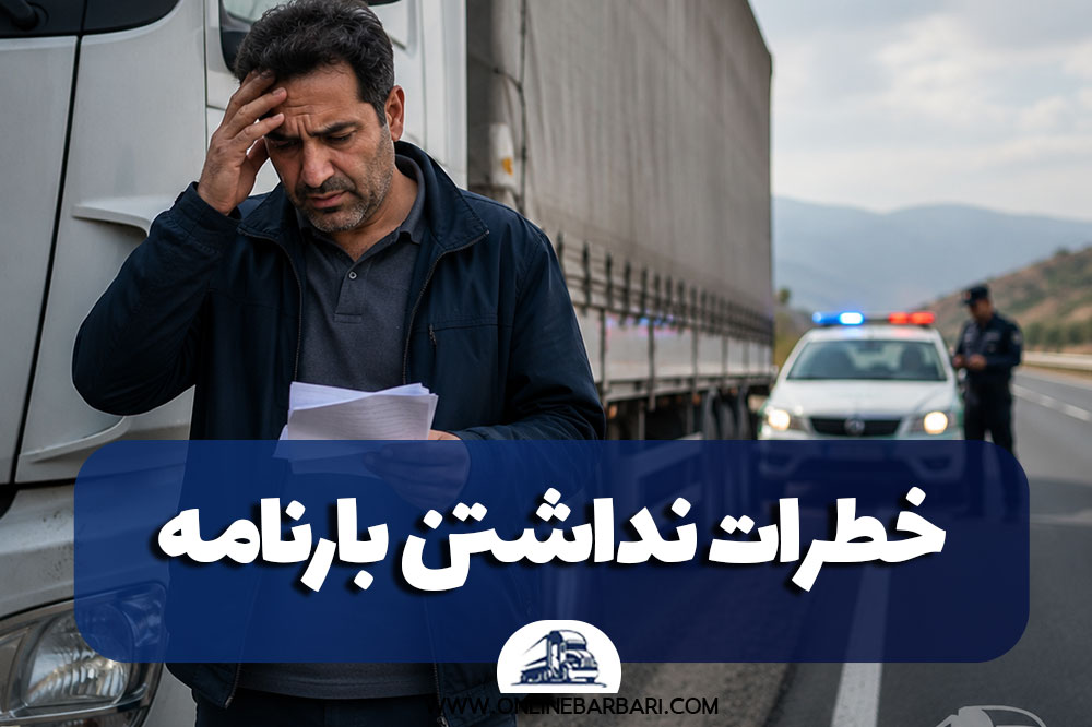چرا نداشتن بارنامه خطرناک است؟