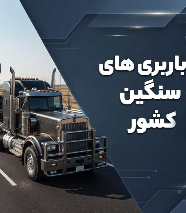 لیست باربری های فوق سنگین کشور