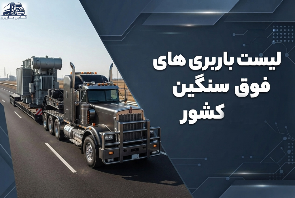 لیست باربری های فوق سنگین کشور