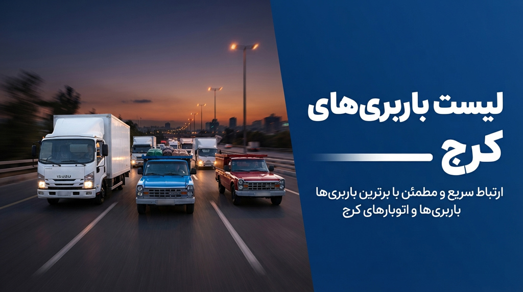 لیست باربری های درون‌شهری و برون‌شهری کرج