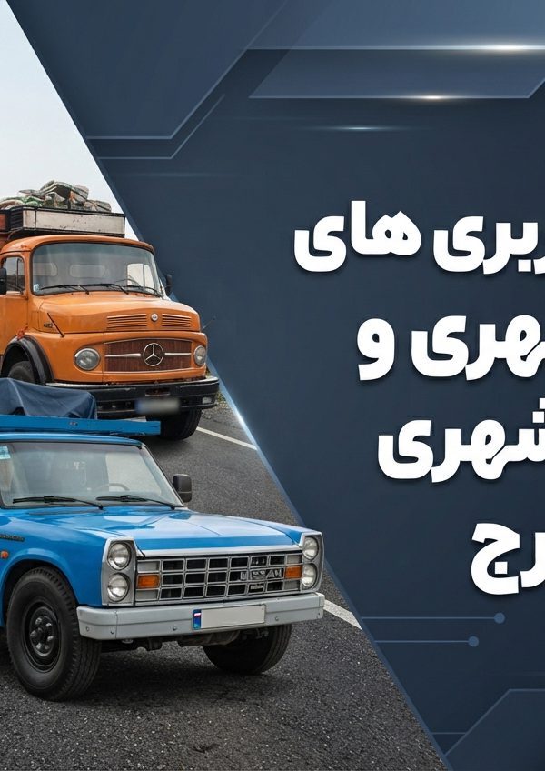 لیست باربری های درون‌شهری و برون‌شهری کرج