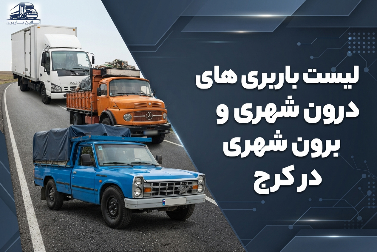 لیست باربری های درون‌شهری و برون‌شهری کرج
