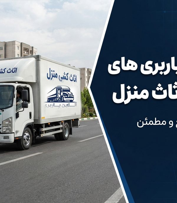 لیست باربری ها حمل اثاث منزل