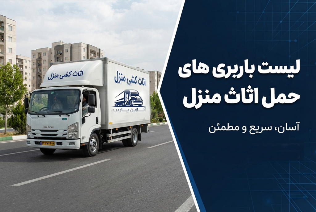 لیست باربری ها حمل اثاث منزل