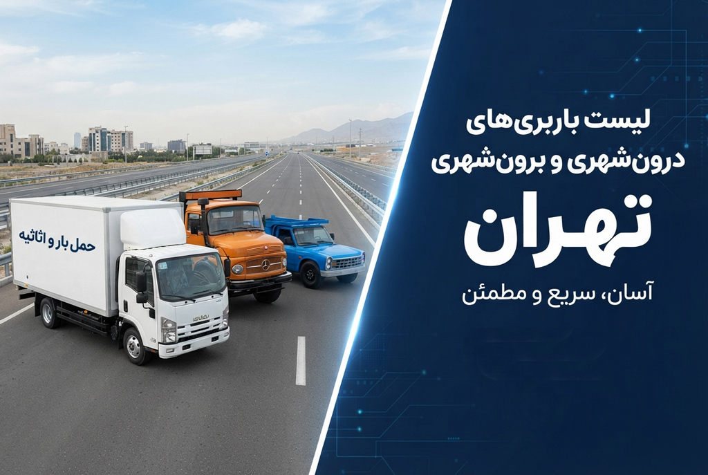 لیست فهرست باربری های درون شهری و برون شهری تهران