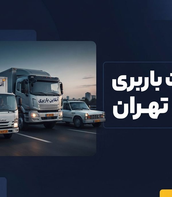 لیست باربری‌های درون‌شهری و برون‌شهری تهران