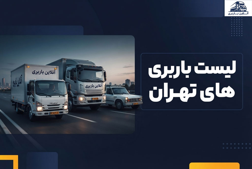 لیست باربری‌های درون‌شهری و برون‌شهری تهران