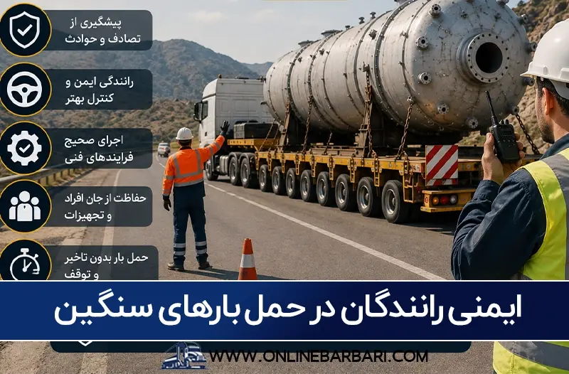 آموزشهای ایمنی رانندگان در حمل بارهای سنگین، پیشگیری از تصادف، کنترل بهتر و حفاظت از جان افراد