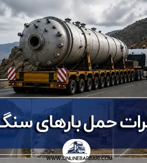 نمای کلی تریلی حامل محموله سنگین در جاده کوهستانی به همراه بررسی چالشها و خطرات حمل بارهای سنگین