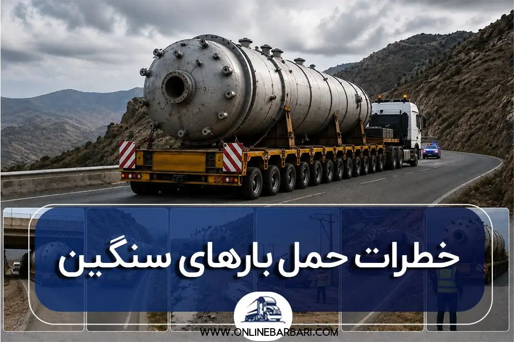 نمای کلی تریلی حامل محموله سنگین در جاده کوهستانی به همراه بررسی چالشها و خطرات حمل بارهای سنگین