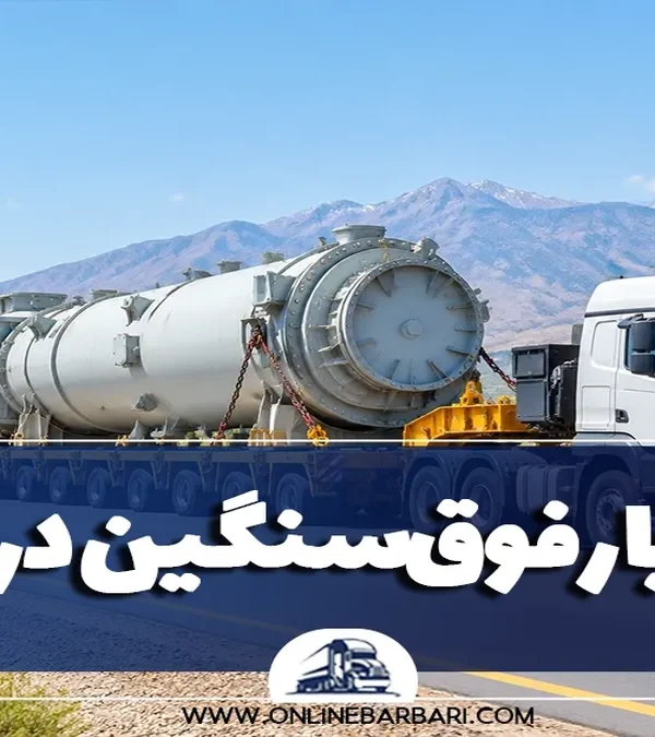 مجوز حمل بارهای فوقسنگین در ایران؛ قوانین و پروانه عبور