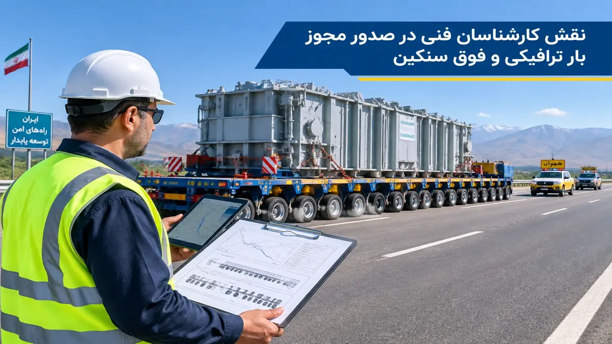 نقش کارشناسان فنی در صدور مجوز چیست؟